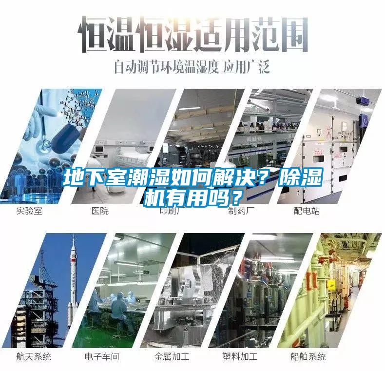 地下室潮濕如何解決？除濕機有用嗎？