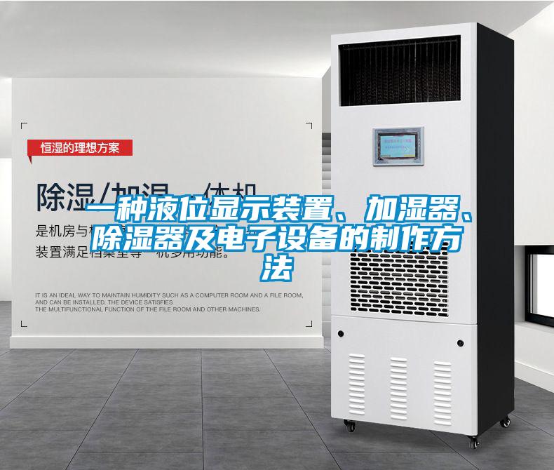 一種液位顯示裝置、加濕器、除濕器及電子設(shè)備的制作方法