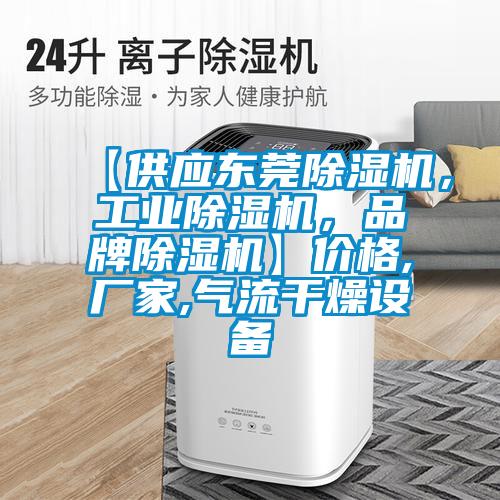 【供應(yīng)東莞除濕機(jī)，工業(yè)除濕機(jī)，品牌除濕機(jī)】價(jià)格,廠家,氣流干燥設(shè)備