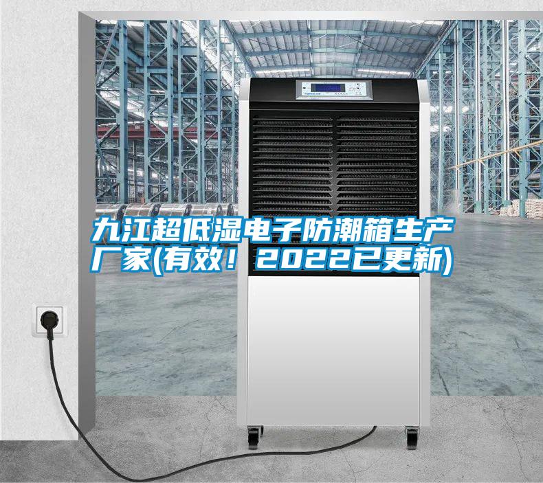 九江超低濕電子防潮箱生產(chǎn)廠家(有效！2022已更新)