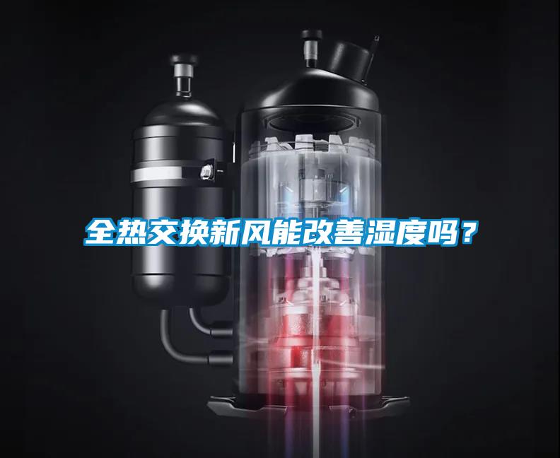 全熱交換新風(fēng)能改善濕度嗎？