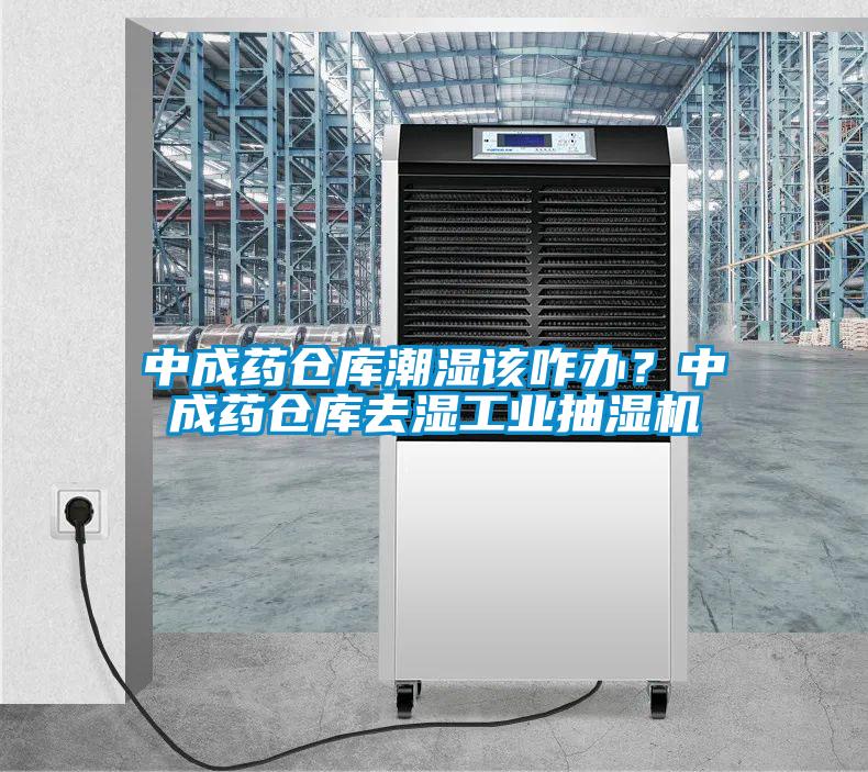 中成藥倉庫潮濕該咋辦？中成藥倉庫去濕工業(yè)抽濕機(jī)