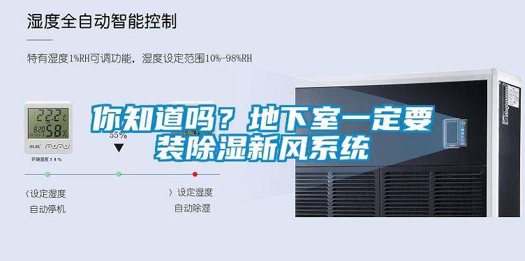 你知道嗎？地下室一定要裝除濕新風(fēng)系統(tǒng)