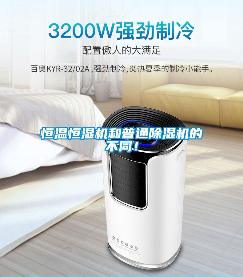 恒溫恒濕機和普通除濕機的不同！