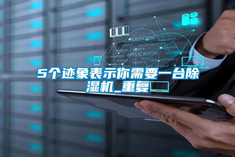 5個(gè)跡象表示你需要一臺除濕機(jī)_重復(fù)