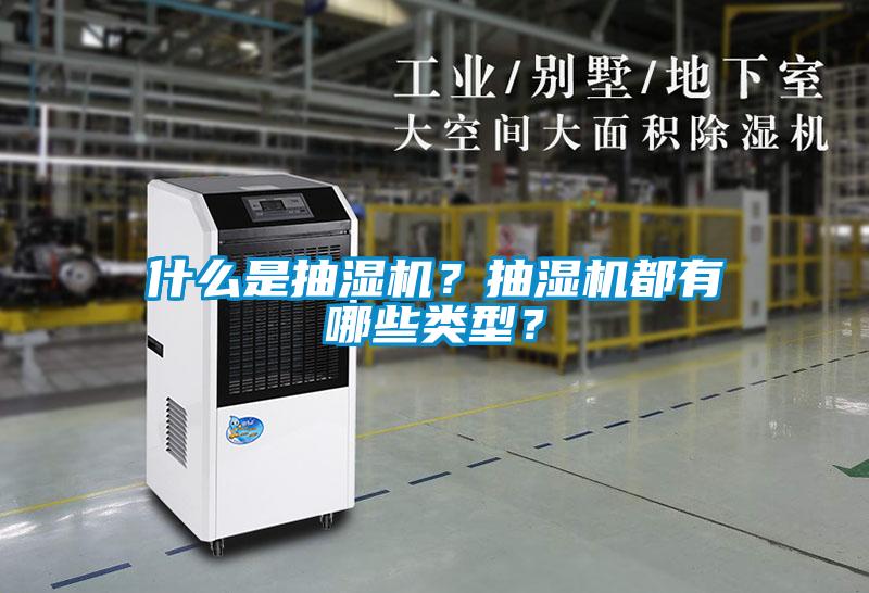 什么是抽濕機(jī)？抽濕機(jī)都有哪些類型？