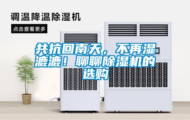 共抗回南天，不再濕漉漉！聊聊除濕機的選購