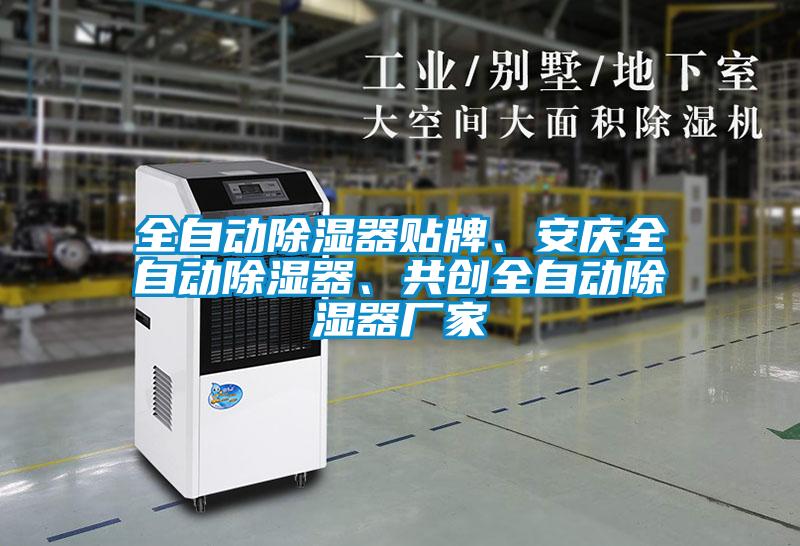 全自動(dòng)除濕器貼牌、安慶全自動(dòng)除濕器、共創(chuàng)全自動(dòng)除濕器廠家