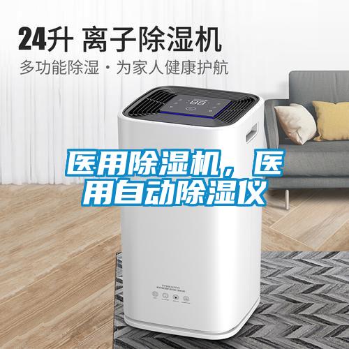 醫(yī)用除濕機，醫(yī)用自動除濕儀