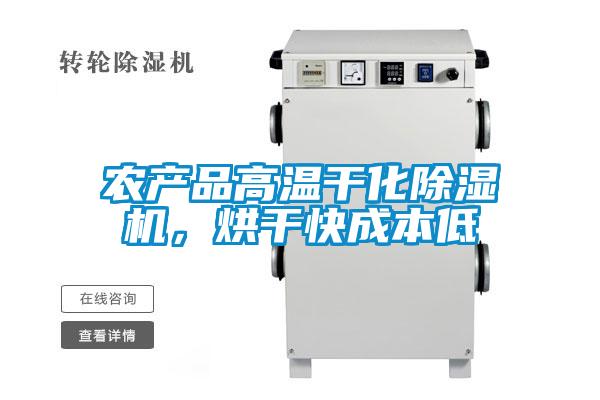 農(nóng)產(chǎn)品高溫干化除濕機(jī)，烘干快成本低