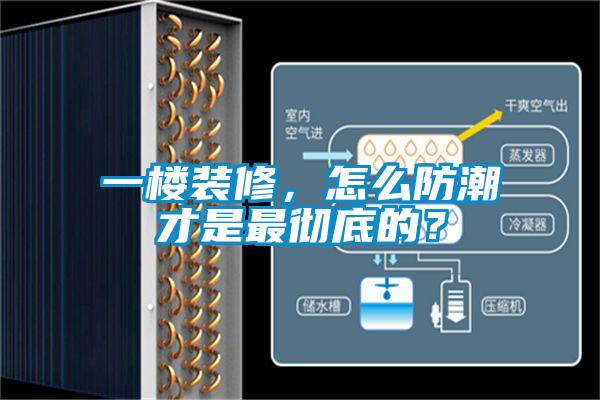 一樓裝修，怎么防潮才是最徹底的？
