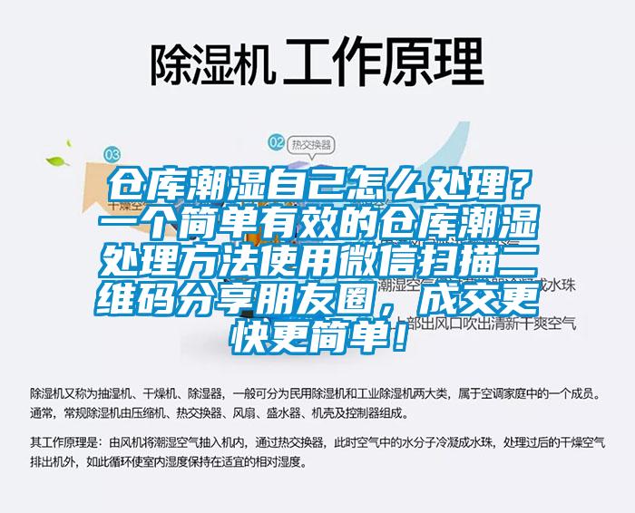 倉(cāng)庫(kù)潮濕自己怎么處理？一個(gè)簡(jiǎn)單有效的倉(cāng)庫(kù)潮濕處理方法使用微信掃描二維碼分享朋友圈，成交更快更簡(jiǎn)單！