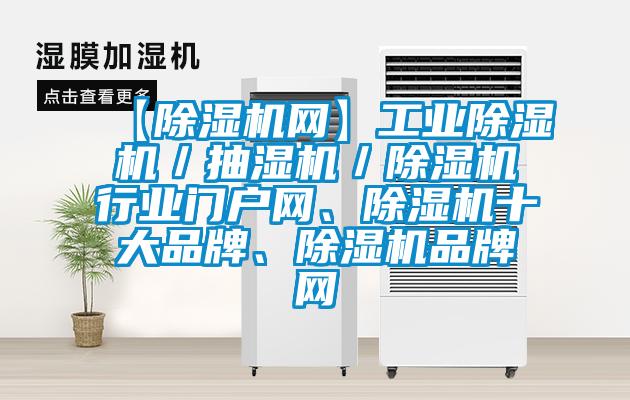 【除濕機網】工業(yè)除濕機／抽濕機／除濕機行業(yè)門戶網、除濕機十大品牌、除濕機品牌網