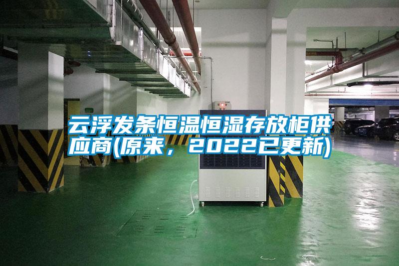云浮發(fā)條恒溫恒濕存放柜供應(yīng)商(原來，2022已更新)