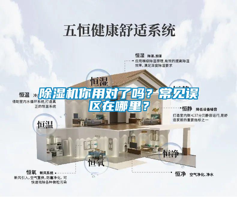 除濕機你用對了嗎？常見誤區(qū)在哪里？