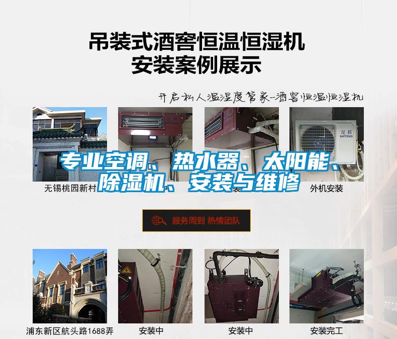 專業(yè)空調(diào)、熱水器、太陽能、除濕機(jī)、安裝與維修