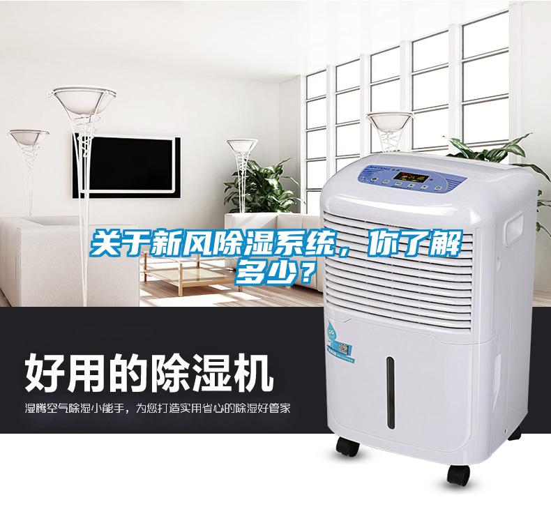 關(guān)于新風(fēng)除濕系統(tǒng)，你了解多少？