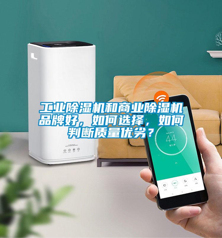 工業(yè)除濕機(jī)和商業(yè)除濕機(jī)品牌好，如何選擇，如何判斷質(zhì)量?jī)?yōu)劣？