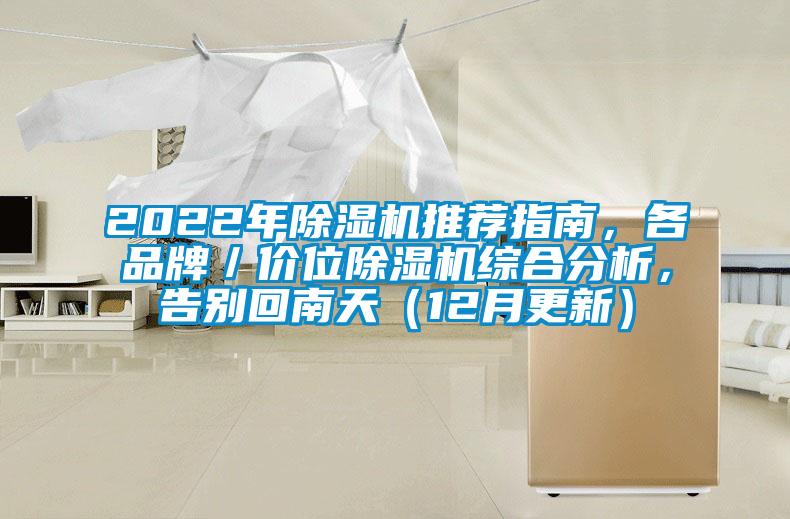 2022年除濕機(jī)推薦指南，各品牌／價位除濕機(jī)綜合分析，告別回南天（12月更新）