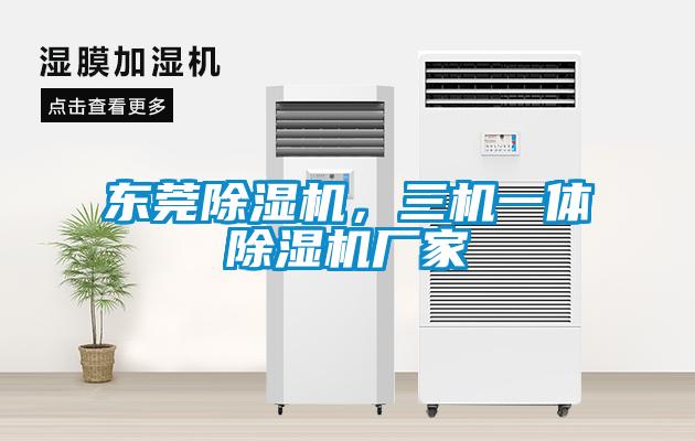 東莞除濕機，三機一體除濕機廠家