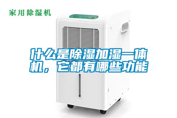 什么是除濕加濕一體機，它都有哪些功能