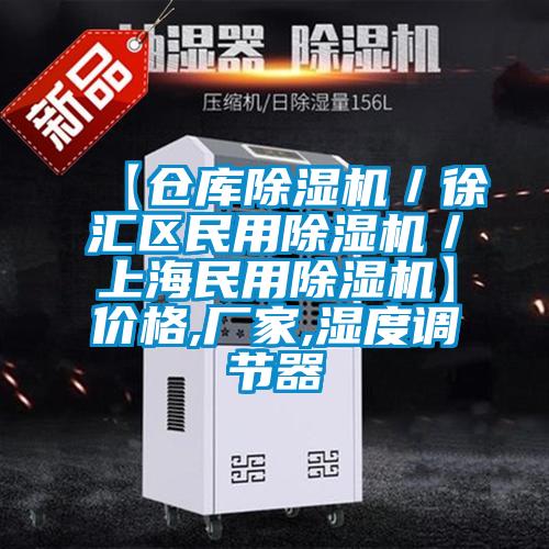 【倉庫除濕機(jī)／徐匯區(qū)民用除濕機(jī)／上海民用除濕機(jī)】?jī)r(jià)格,廠家,濕度調(diào)節(jié)器