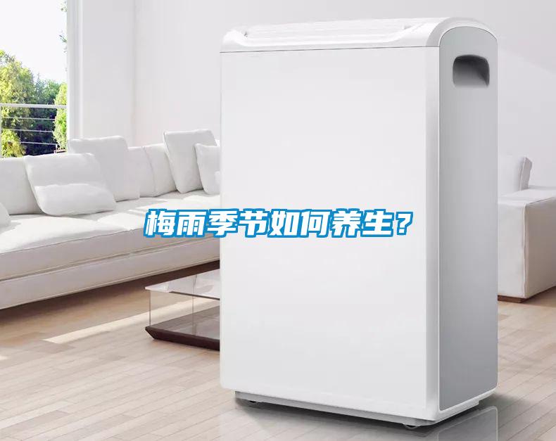 梅雨季節(jié)如何養(yǎng)生？