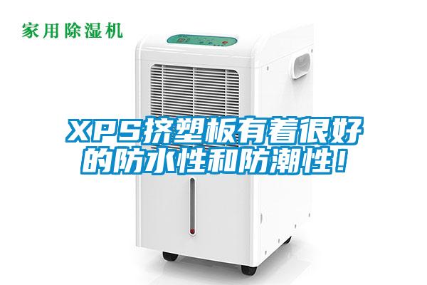 XPS擠塑板有著很好的防水性和防潮性！