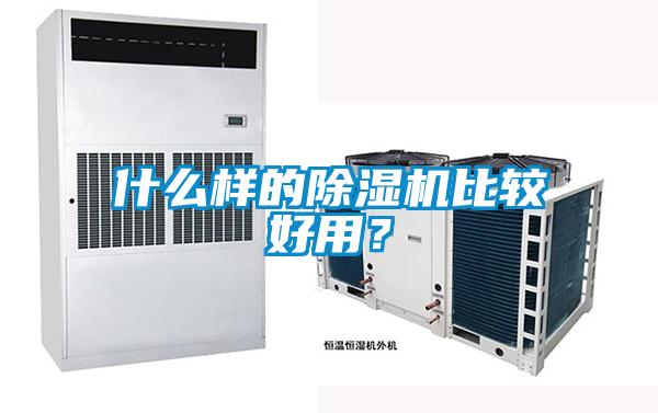 什么樣的除濕機比較好用？