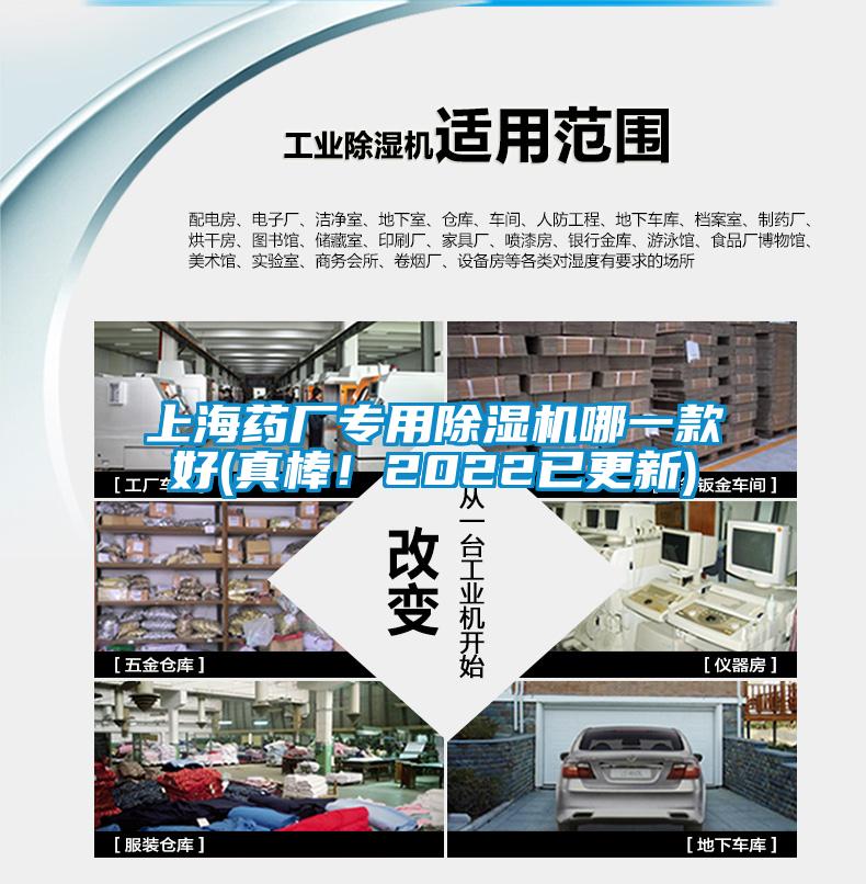 上海藥廠專(zhuān)用除濕機(jī)哪一款好(真棒！2022已更新)