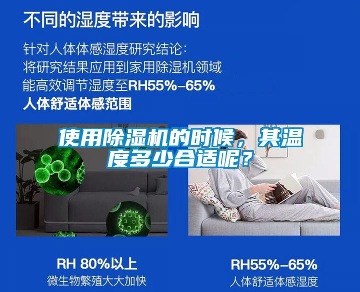 使用除濕機的時候，其溫度多少合適呢？