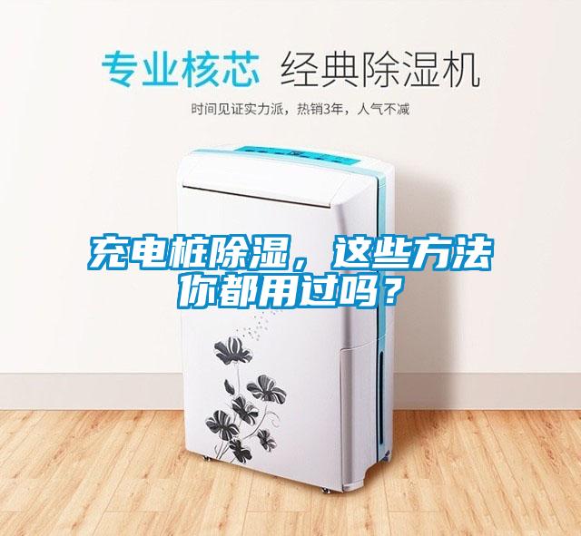 充電樁除濕，這些方法你都用過嗎？