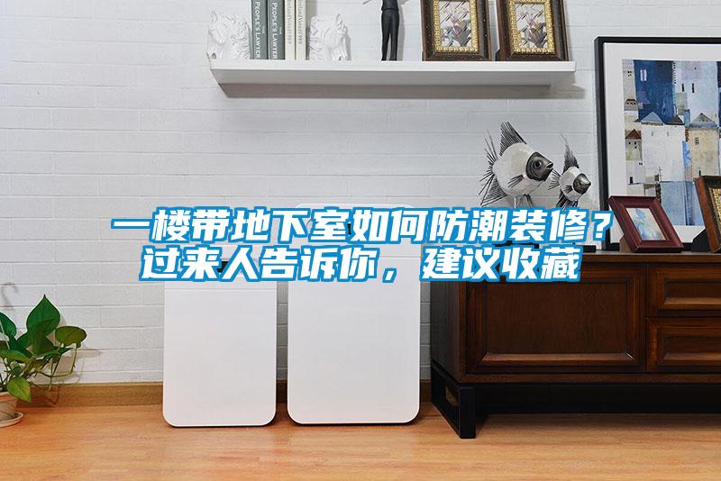 一樓帶地下室如何防潮裝修？過(guò)來(lái)人告訴你，建議收藏