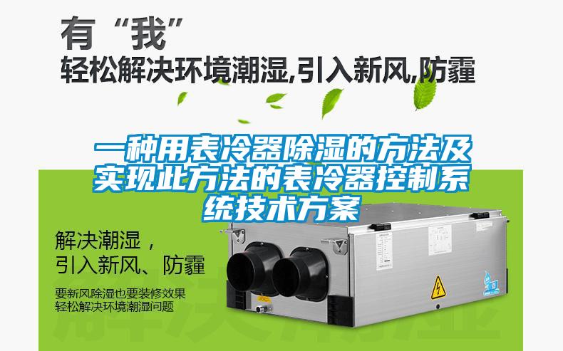 一種用表冷器除濕的方法及實現(xiàn)此方法的表冷器控制系統(tǒng)技術方案