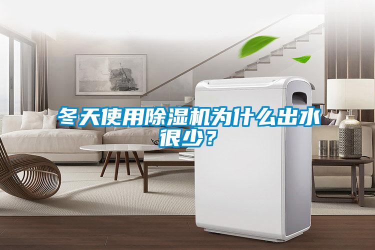 冬天使用除濕機(jī)為什么出水很少？