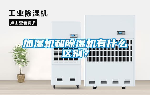 加濕機(jī)和除濕機(jī)有什么區(qū)別？
