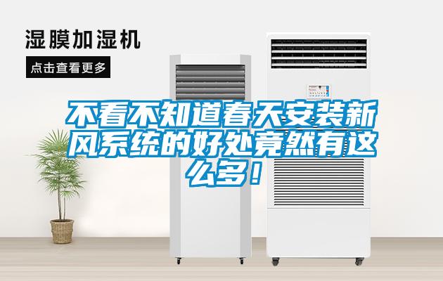 不看不知道春天安裝新風系統(tǒng)的好處竟然有這么多！