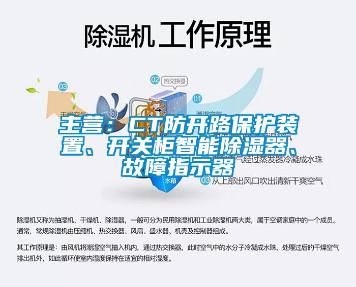 主營：CT防開路保護(hù)裝置、開關(guān)柜智能除濕器、故障指示器