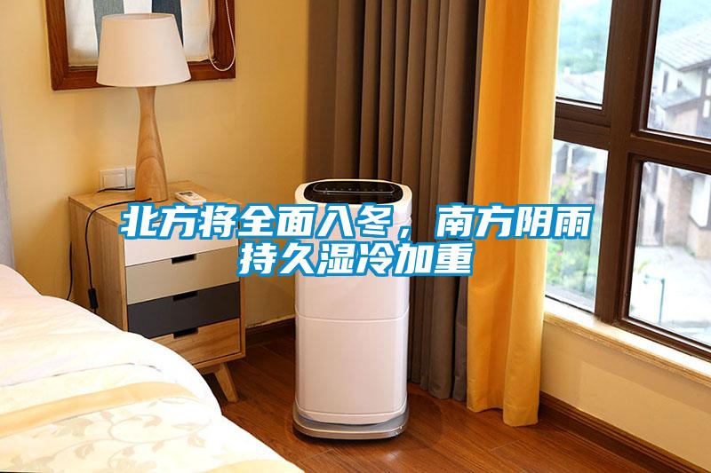 北方將全面入冬，南方陰雨持久濕冷加重
