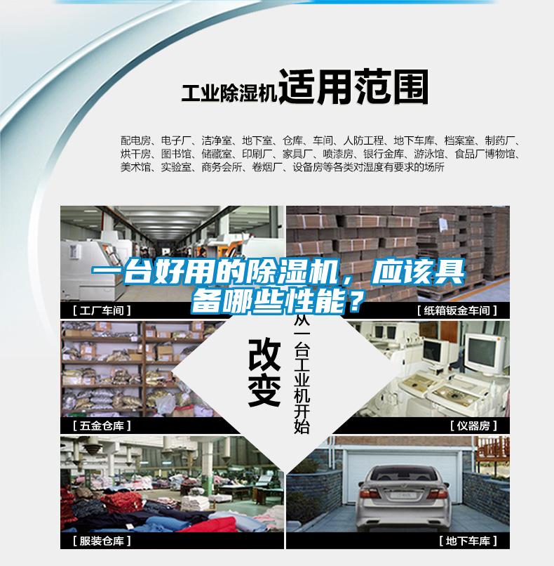 一臺(tái)好用的除濕機(jī)，應(yīng)該具備哪些性能？
