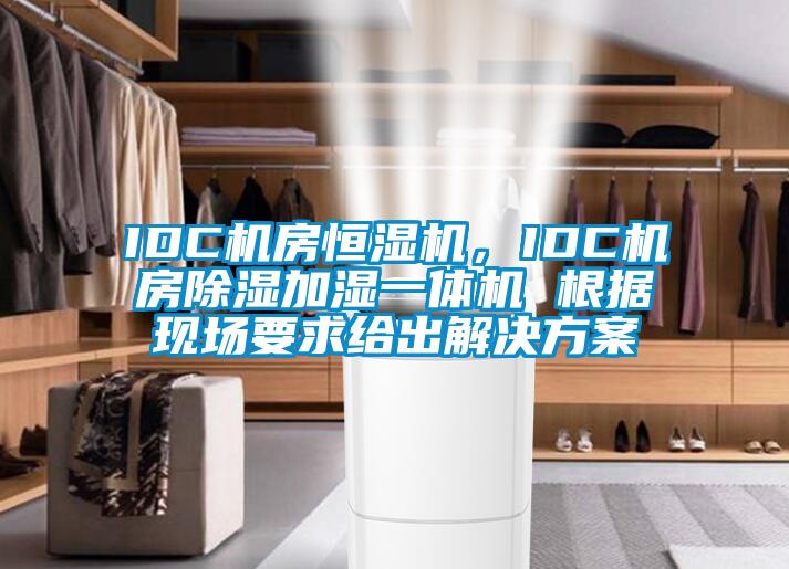 IDC機房恒濕機，IDC機房除濕加濕一體機 根據(jù)現(xiàn)場要求給出解決方案