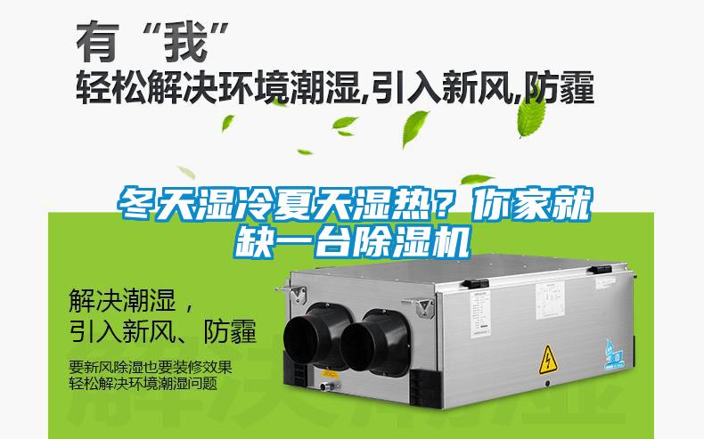 冬天濕冷夏天濕熱？你家就缺一臺除濕機(jī)