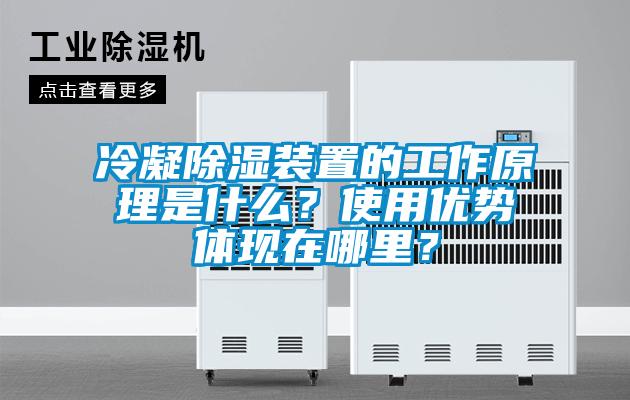 冷凝除濕裝置的工作原理是什么？使用優(yōu)勢體現(xiàn)在哪里？