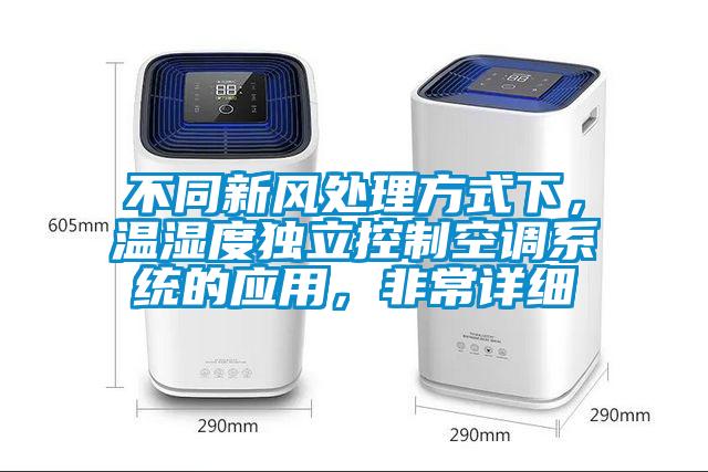 不同新風(fēng)處理方式下，溫濕度獨(dú)立控制空調(diào)系統(tǒng)的應(yīng)用，非常詳細(xì)