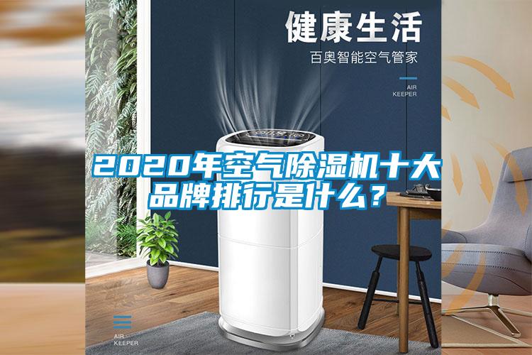 2020年空氣除濕機十大品牌排行是什么？
