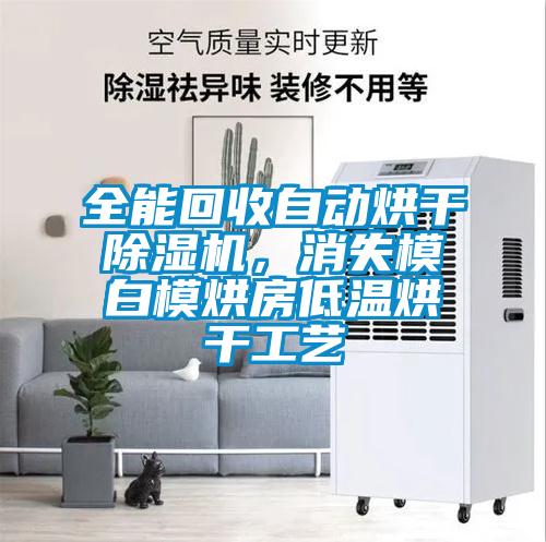 全能回收自動(dòng)烘干除濕機(jī)，消失模白模烘房低溫烘干工藝