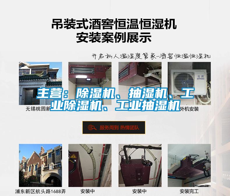 主營：除濕機、抽濕機、工業(yè)除濕機、工業(yè)抽濕機