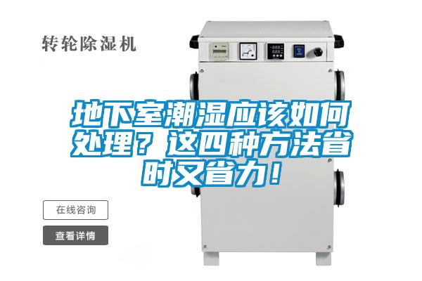 地下室潮濕應該如何處理？這四種方法省時又省力！
