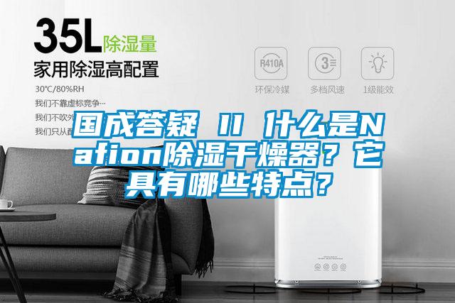 國(guó)成答疑 II 什么是Nafion除濕干燥器？它具有哪些特點(diǎn)？