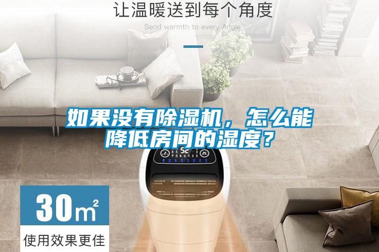 如果沒有除濕機(jī)，怎么能降低房間的濕度？